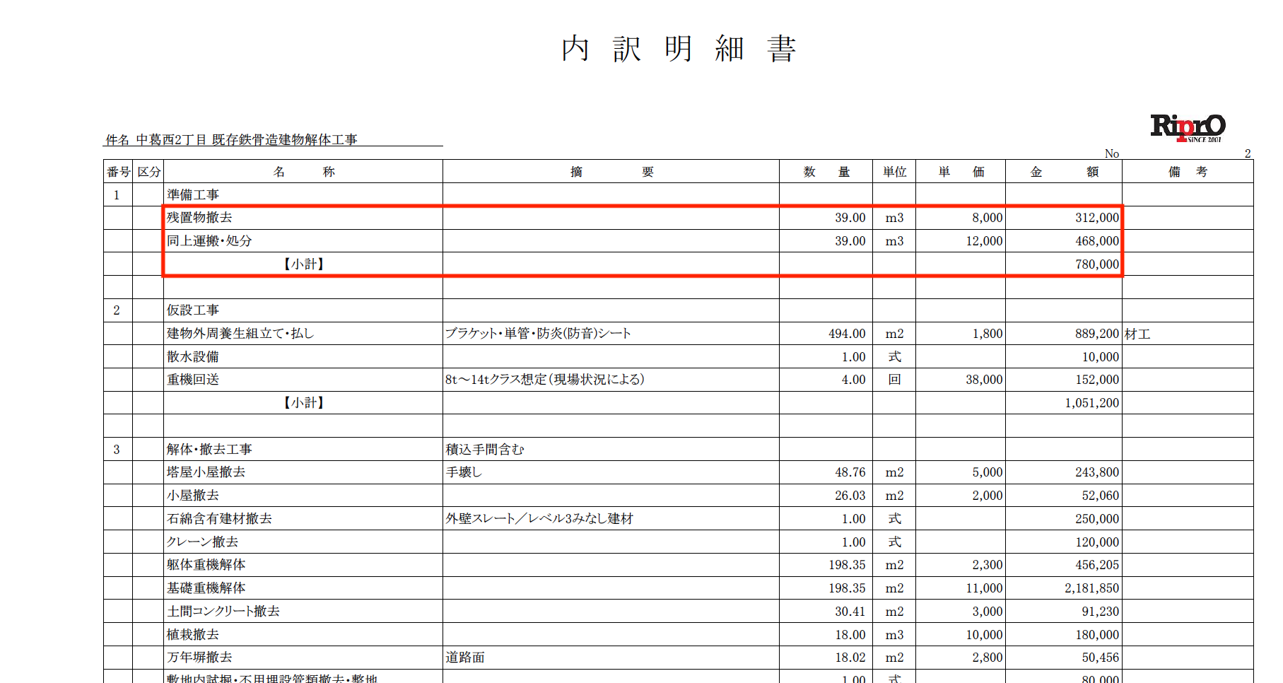 老朽化した鉄骨造(S造)の工場の解体費用の見積り公開【見積り費用を