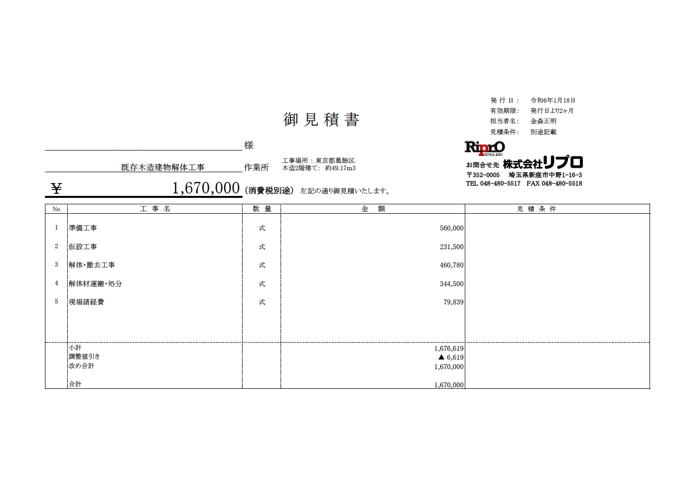 私道で間口が狭い木造住宅の解体費用の見積り公開【見積り費用を項目