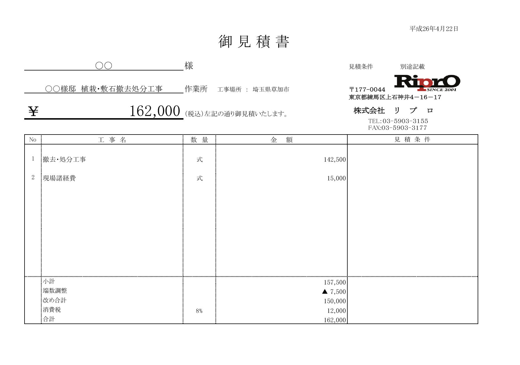 植栽・庭木の撤去の見積り公開・原価の解説｜リプロが紐解く、これからの「解体新書」