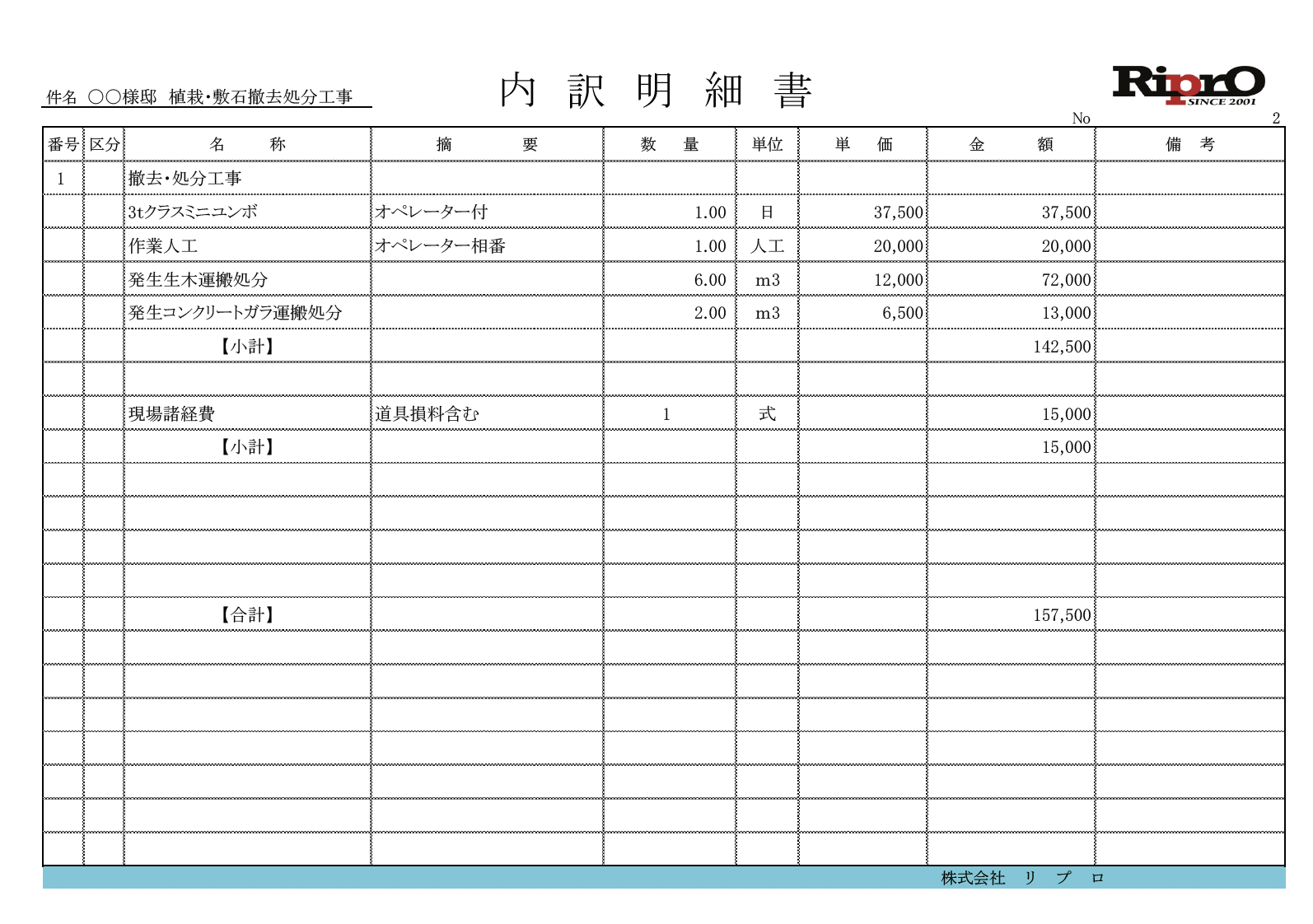 植栽・庭木の撤去の見積り公開・原価の解説｜リプロが紐解く、これからの「解体新書」