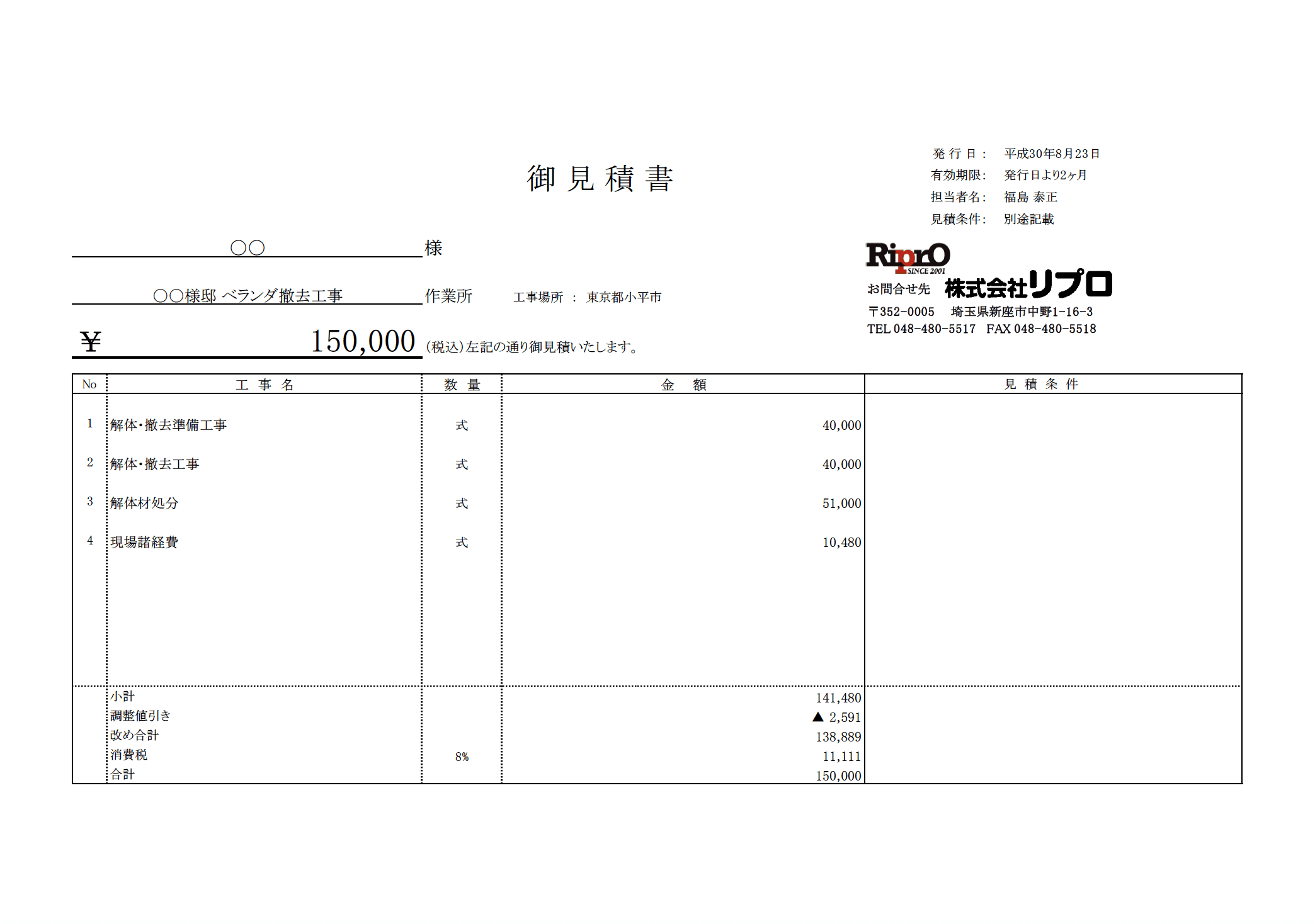 ベランダ撤去の見積り公開・原価の解説【標準的なケース】｜リプロが