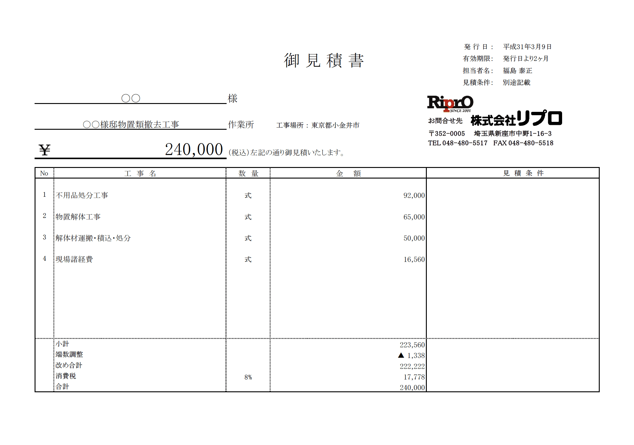 物置撤去の見積り公開・原価の解説【高額になるケース】｜リプロが紐解く、これからの「解体新書」