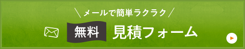 メールで簡単ラクラク　無料見積フォーム