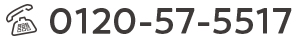0120-57-5517