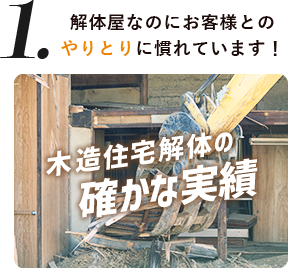 解体屋なのにお客様とのやりとりに慣れています！