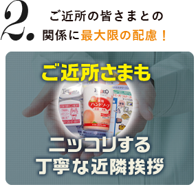 ご近所の皆さまとの関係に最大限の配慮！