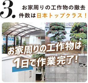 お家周りの工作物の撤去件数は日本トップクラス！