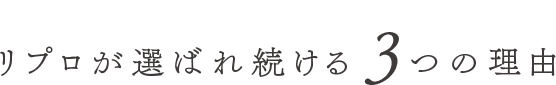 リプロが選ばれ続ける３つの理由
