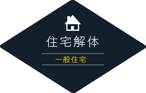 住宅解体