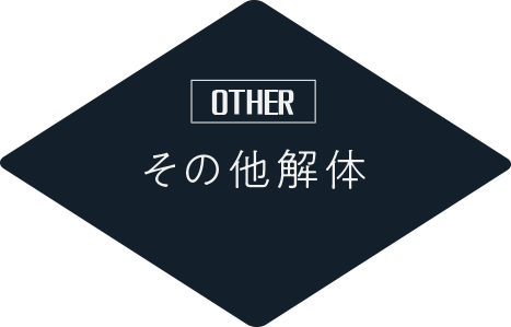 その他解体
