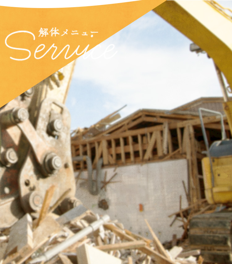 解体メニュー