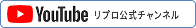 リプロYouTube公式チャンネルはこちら！