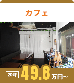 カフェ　20坪49.8万円～